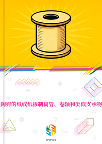在立陶宛的纸或纸板制筒管、卷轴和类似支承物市场