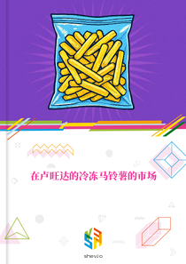 在卢旺达的冷冻马铃薯的市场