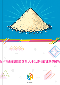 在卢旺达的脂肪含量大于1.5%的乳粉的市场
