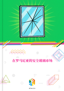 在罗马尼亚的安全玻璃市场
