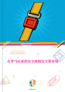 在罗马尼亚的安全座椅安全带市场