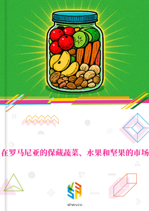 在罗马尼亚的保藏蔬菜、水果和坚果的市场