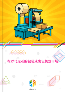 在罗马尼亚的包装或裹包机器市场