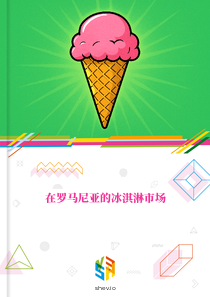 在罗马尼亚的冰淇淋市场