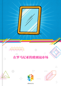 在罗马尼亚的玻璃镜市场