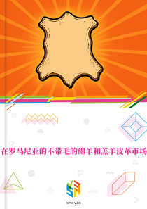 在罗马尼亚的不带毛的绵羊和羔羊皮革市场