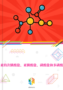 在罗马尼亚的次膦酸盐、亚膦酸盐、磷酸盐和多磷酸盐的市场