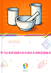 在罗马尼亚的瓷制实验室和技术用陶瓷器皿市场