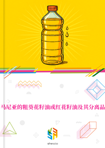 在罗马尼亚的粗葵花籽油或红花籽油及其分离品市场