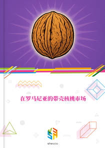 在罗马尼亚的带壳核桃市场