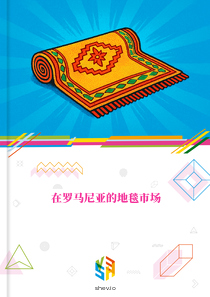 在罗马尼亚的地毯市场