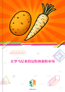 在罗马尼亚的淀粉和菊粉市场