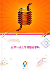 在罗马尼亚的电感器市场