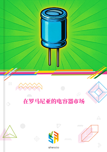 在罗马尼亚的电容器市场