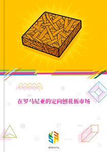 在罗马尼亚的定向刨花板市场