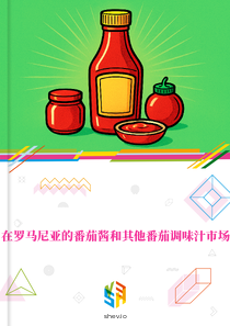 在罗马尼亚的番茄酱和其他番茄调味汁市场