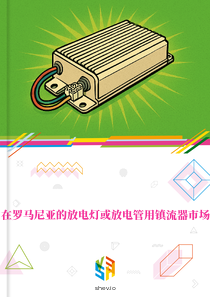 在罗马尼亚的放电灯或放电管用镇流器市场