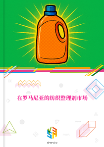 在罗马尼亚的纺织整理剂市场