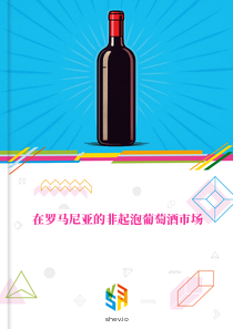 在罗马尼亚的非起泡葡萄酒市场