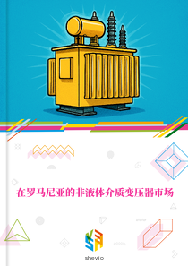 在罗马尼亚的非液体介质变压器市场