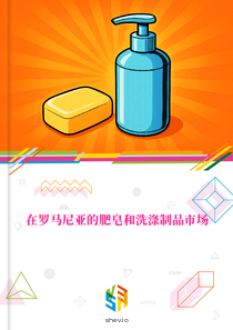 在罗马尼亚的肥皂和洗涤制品市场