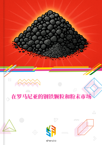 在罗马尼亚的钢铁颗粒和粉末市场