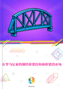 在罗马尼亚的钢铁桥梁结构和桥梁段市场