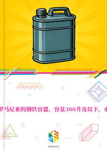在罗马尼亚的钢铁容器，容量300升及以下，市场