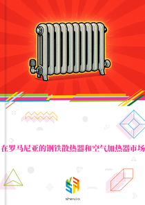 在罗马尼亚的钢铁散热器和空气加热器市场