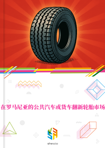 在罗马尼亚的公共汽车或货车翻新轮胎市场