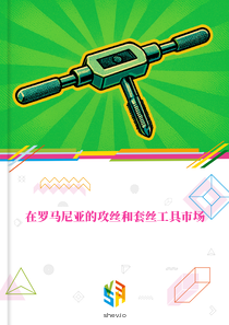在罗马尼亚的攻丝和套丝工具市场