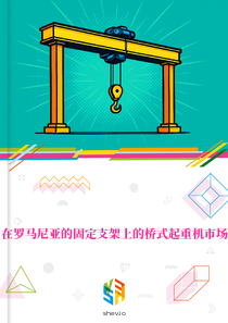 在罗马尼亚的固定支架上的桥式起重机市场