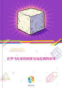 在罗马尼亚的固体氢氧化钠的市场