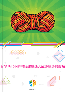 在罗马尼亚的股线或缆线合成纤维纱线市场