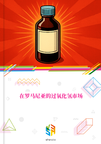 在罗马尼亚的过氧化氢市场