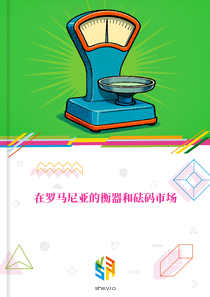 在罗马尼亚的衡器和砝码市场