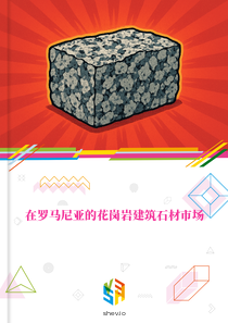 在罗马尼亚的花岗岩建筑石材市场