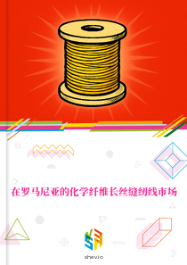 在罗马尼亚的化学纤维长丝缝纫线市场