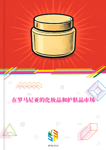 在罗马尼亚的化妆品和护肤品市场