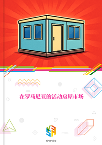 在罗马尼亚的活动房屋市场