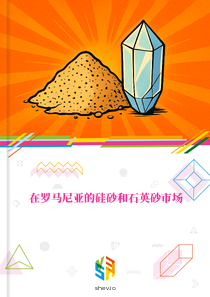 在罗马尼亚的硅砂和石英砂市场