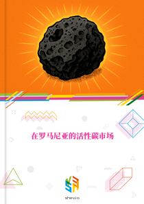 在罗马尼亚的活性碳市场