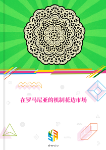 在罗马尼亚的机制花边市场