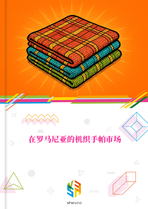 在罗马尼亚的机织手帕市场
