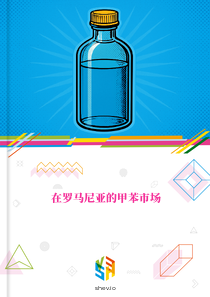 在罗马尼亚的甲苯市场