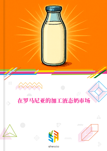 在罗马尼亚的加工液态奶市场