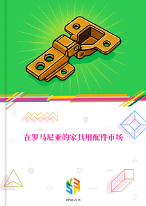 在罗马尼亚的家具用配件市场