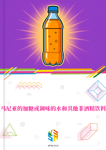 在罗马尼亚的加糖或调味的水和其他非酒精饮料市场