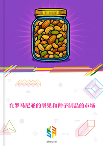 在罗马尼亚的坚果和种子制品的市场