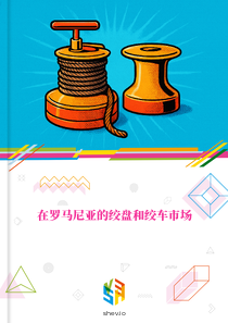 在罗马尼亚的绞盘和绞车市场